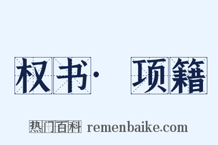 权书·项籍是什么意思的图片